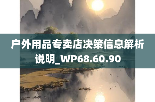 户外用品专卖店决策信息解析说明_WP68.60.90