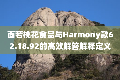 面若桃花食品与Harmony款62.18.92的高效解答解释定义