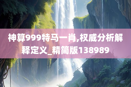 神算999特马一肖,权威分析解释定义_精简版138989