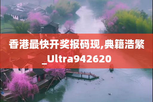 香港最快开奖报码现,典籍浩繁_Ultra942620