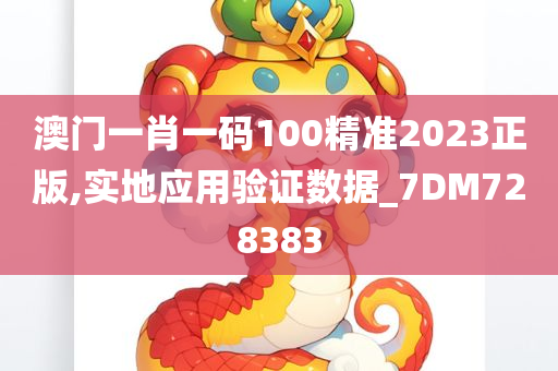 澳门一肖一码100精准2023正版,实地应用验证数据_7DM728383