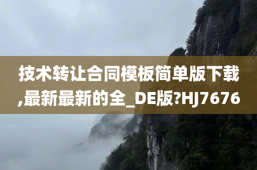 技术转让合同模板简单版下载,最新最新的全_DE版?HJ7676