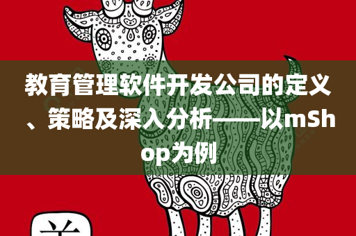 教育管理软件开发公司的定义、策略及深入分析——以mShop为例