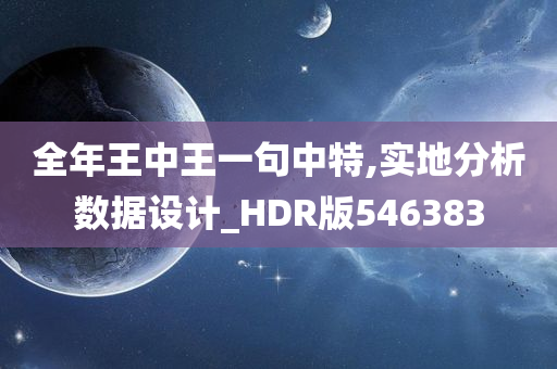 全年王中王一句中特,实地分析数据设计_HDR版546383