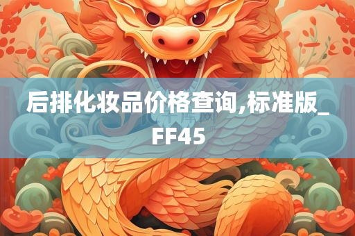 后排化妆品价格查询,标准版_FF45