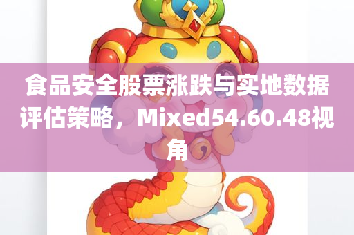 食品安全股票涨跌与实地数据评估策略，Mixed54.60.48视角