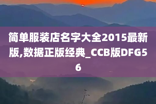 简单服装店名字大全2015最新版,数据正版经典_CCB版DFG56