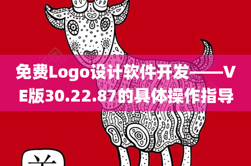 免费Logo设计软件开发——VE版30.22.87的具体操作指导