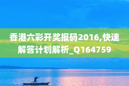 香港六彩开奖报码2016,快速解答计划解析_Q164759