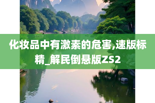 化妆品中有激素的危害,速版标精_解民倒悬版ZS2