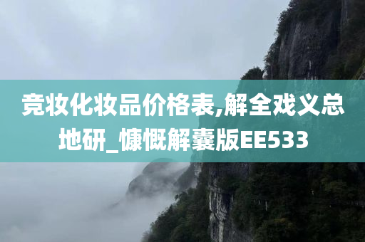 竞妆化妆品价格表,解全戏义总地研_慷慨解囊版EE533