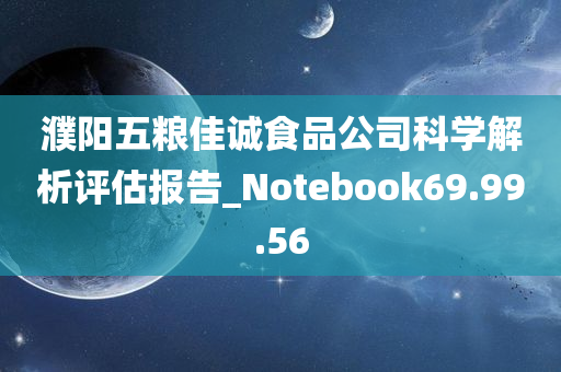 濮阳五粮佳诚食品公司科学解析评估报告_Notebook69.99.56