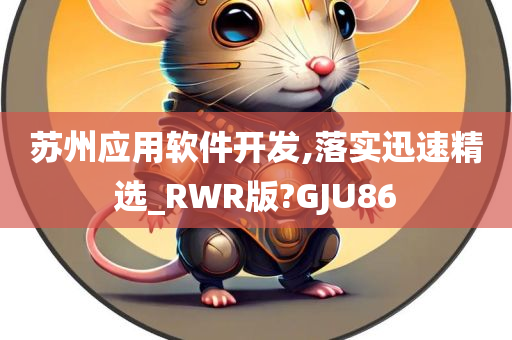 苏州应用软件开发,落实迅速精选_RWR版?GJU86