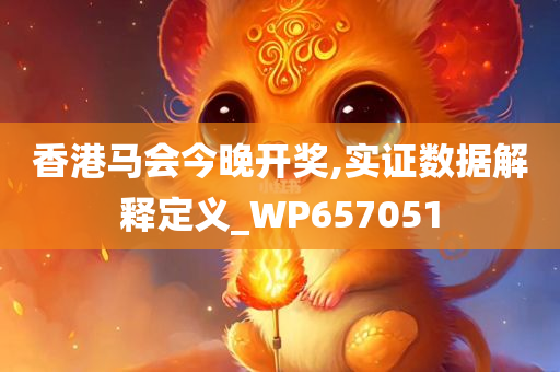 香港马会今晚开奖,实证数据解释定义_WP657051