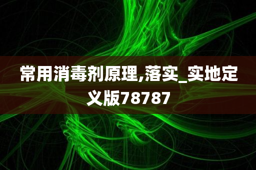 常用消毒剂原理,落实_实地定义版78787