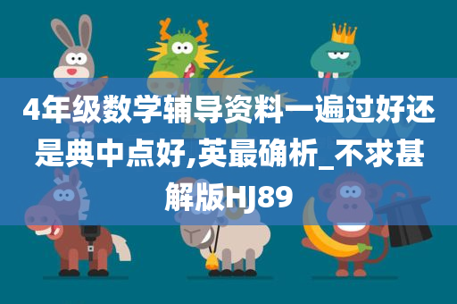 4年级数学辅导资料一遍过好还是典中点好,英最确析_不求甚解版HJ89