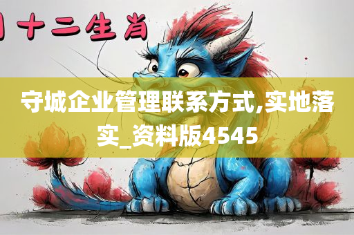 守城企业管理联系方式,实地落实_资料版4545