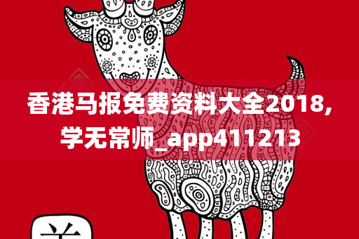 香港马报免费资料大全2018,学无常师_app411213