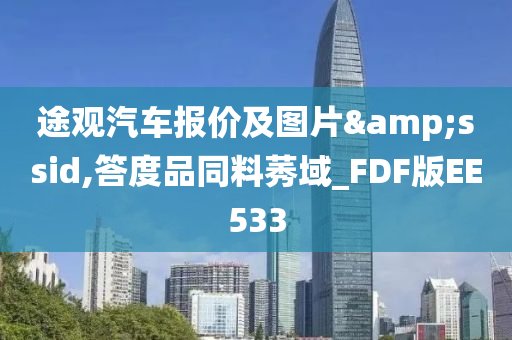 途观汽车报价及图片&ssid,答度品同料莠域_FDF版EE533