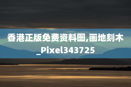 香港正版免费资料图,画地刻木_Pixel343725