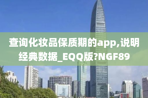 查询化妆品保质期的app,说明经典数据_EQQ版?NGF89