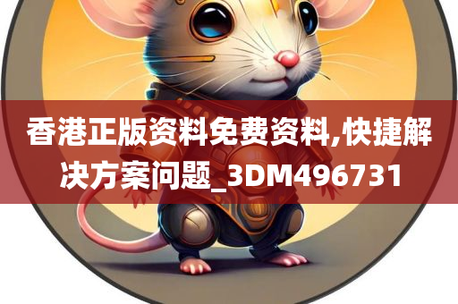 香港正版资料免费资料,快捷解决方案问题_3DM496731