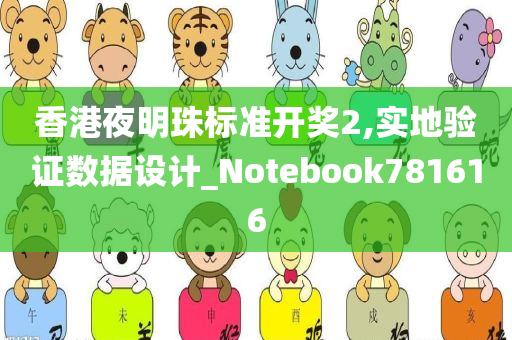 香港夜明珠标准开奖2,实地验证数据设计_Notebook781616