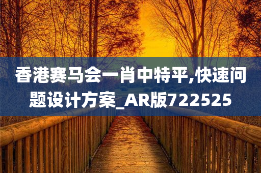 香港赛马会一肖中特平,快速问题设计方案_AR版722525