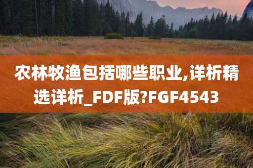 农林牧渔包括哪些职业,详析精选详析_FDF版?FGF4543