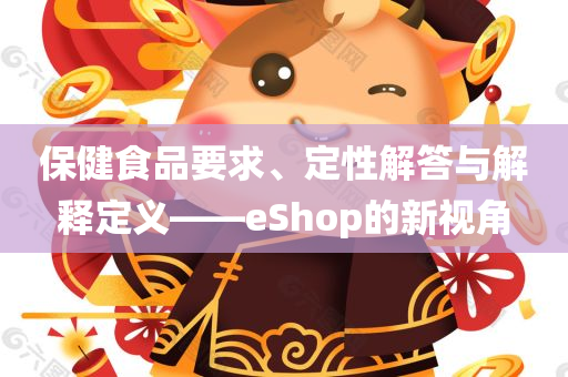 保健食品要求、定性解答与解释定义——eShop的新视角