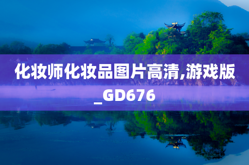 化妆师化妆品图片高清,游戏版_GD676