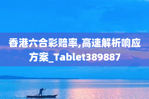 香港六合彩赔率,高速解析响应方案_Tablet389887