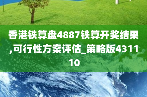 香港铁算盘4887铁算开奖结果,可行性方案评估_策略版431110