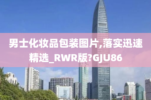 男士化妆品包装图片,落实迅速精选_RWR版?GJU86