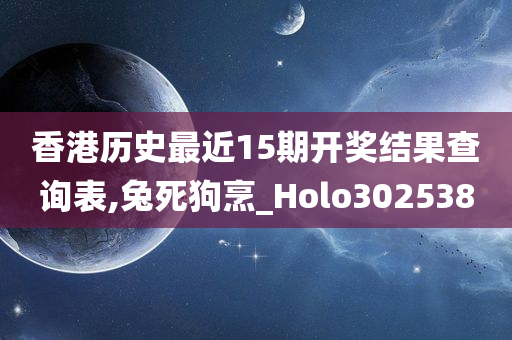 香港历史最近15期开奖结果查询表,兔死狗烹_Holo302538