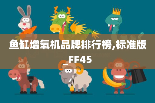 鱼缸增氧机品牌排行榜,标准版_FF45