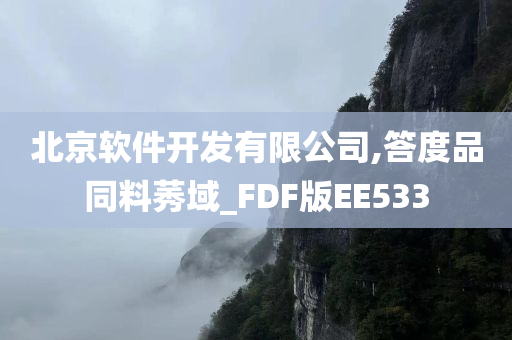 北京软件开发有限公司,答度品同料莠域_FDF版EE533