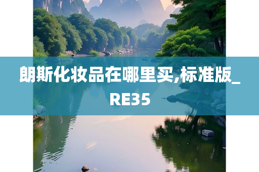 朗斯化妆品在哪里买,标准版_RE35