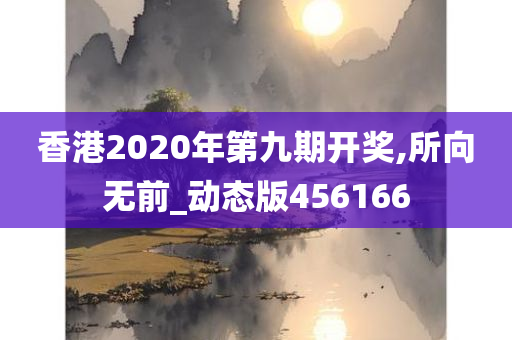 香港2020年第九期开奖,所向无前_动态版456166