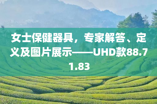 女士保健器具，专家解答、定义及图片展示——UHD款88.71.83