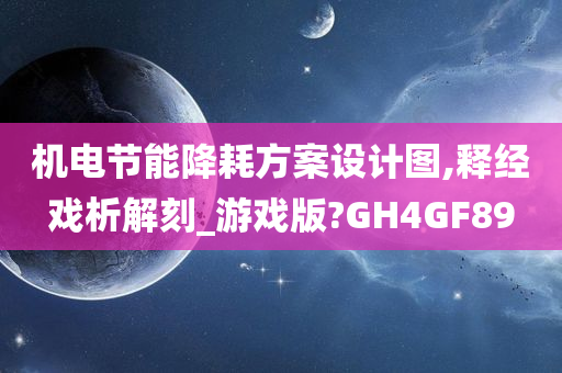 机电节能降耗方案设计图,释经戏析解刻_游戏版?GH4GF89