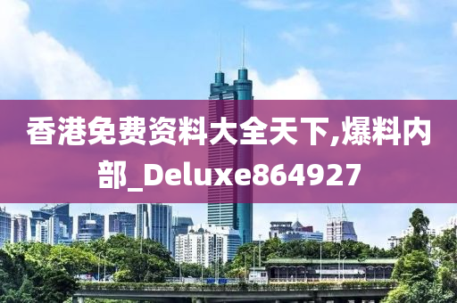 香港免费资料大全天下,爆料内部_Deluxe864927