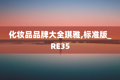 化妆品品牌大全琪雅,标准版_RE35