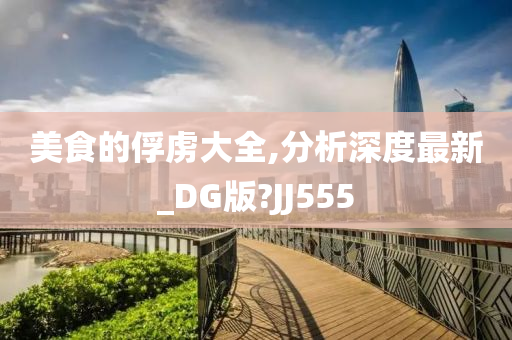 美食的俘虏大全,分析深度最新_DG版?JJ555