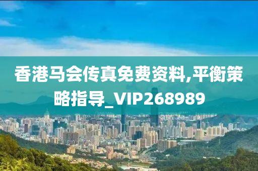 香港马会传真免费资料,平衡策略指导_VIP268989