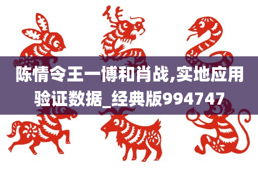 陈情令王一博和肖战,实地应用验证数据_经典版994747