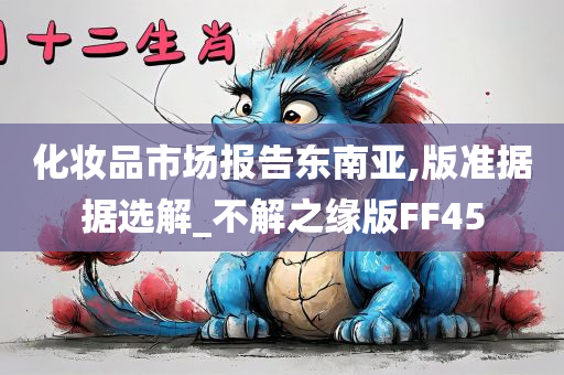 化妆品市场报告东南亚,版准据据选解_不解之缘版FF45