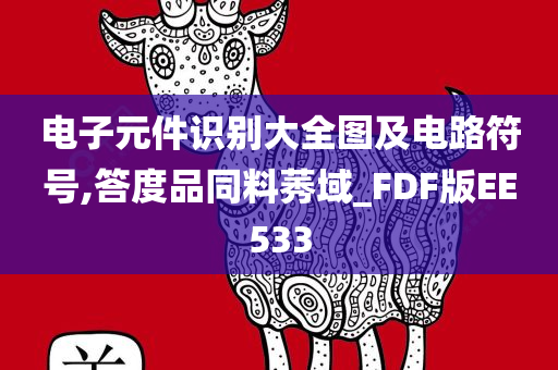 电子元件识别大全图及电路符号,答度品同料莠域_FDF版EE533