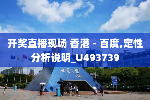 开奖直播现场 香港 - 百度,定性分析说明_U493739