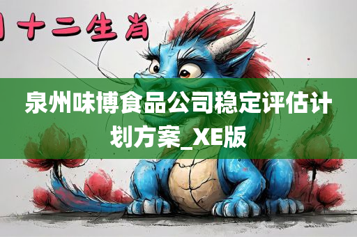 泉州味博食品公司稳定评估计划方案_XE版